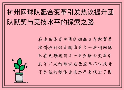 杭州网球队配合变革引发热议提升团队默契与竞技水平的探索之路