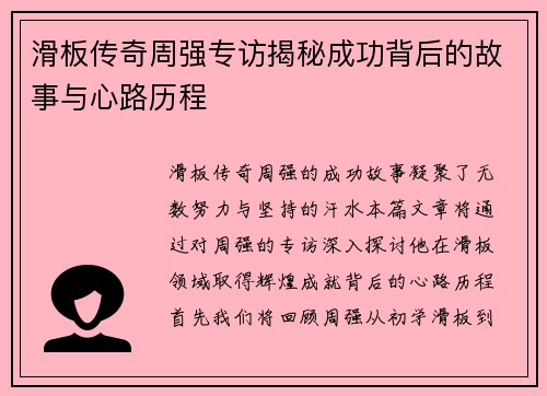 滑板传奇周强专访揭秘成功背后的故事与心路历程
