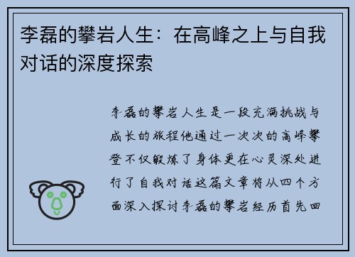 李磊的攀岩人生：在高峰之上与自我对话的深度探索