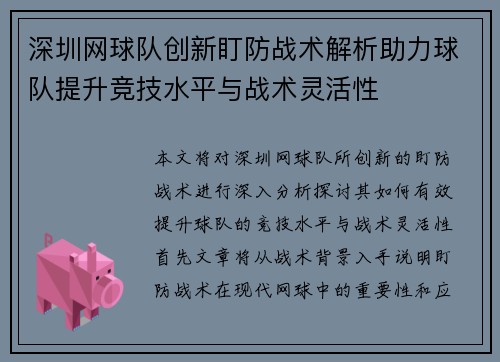 深圳网球队创新盯防战术解析助力球队提升竞技水平与战术灵活性