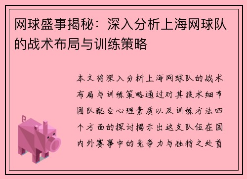 网球盛事揭秘：深入分析上海网球队的战术布局与训练策略