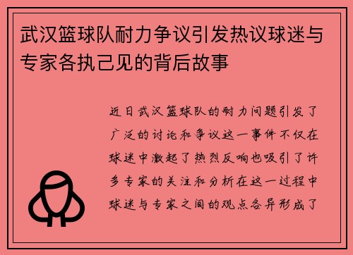 武汉篮球队耐力争议引发热议球迷与专家各执己见的背后故事