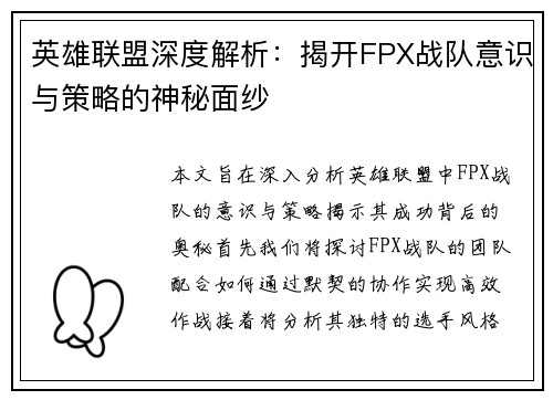 英雄联盟深度解析：揭开FPX战队意识与策略的神秘面纱