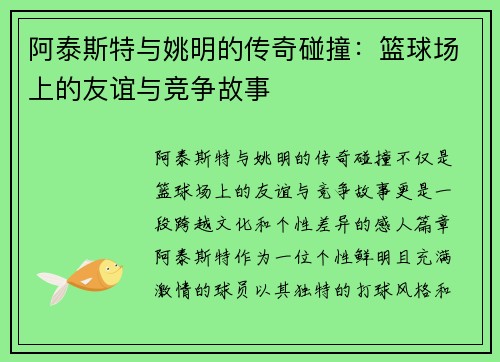 阿泰斯特与姚明的传奇碰撞：篮球场上的友谊与竞争故事
