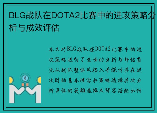 BLG战队在DOTA2比赛中的进攻策略分析与成效评估