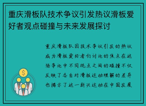 重庆滑板队技术争议引发热议滑板爱好者观点碰撞与未来发展探讨