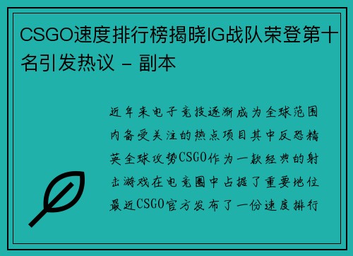 CSGO速度排行榜揭晓IG战队荣登第十名引发热议 - 副本