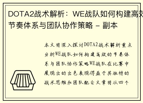 DOTA2战术解析：WE战队如何构建高效节奏体系与团队协作策略 - 副本