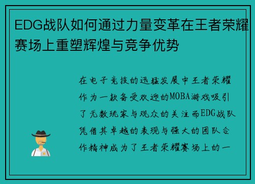 EDG战队如何通过力量变革在王者荣耀赛场上重塑辉煌与竞争优势