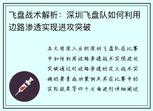 飞盘战术解析：深圳飞盘队如何利用边路渗透实现进攻突破