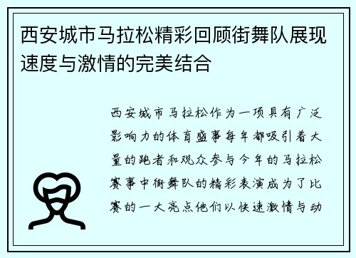 西安城市马拉松精彩回顾街舞队展现速度与激情的完美结合
