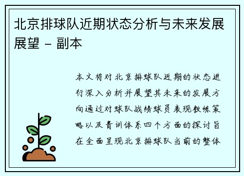 北京排球队近期状态分析与未来发展展望 - 副本