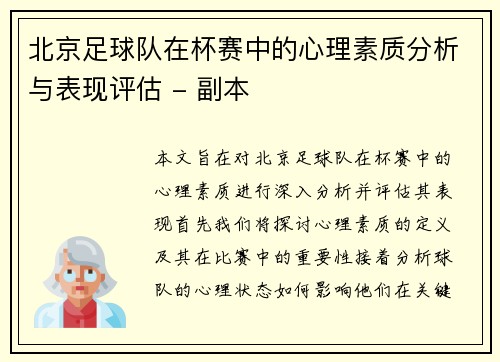 北京足球队在杯赛中的心理素质分析与表现评估 - 副本