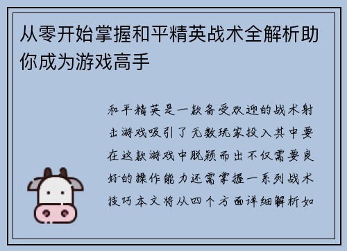 从零开始掌握和平精英战术全解析助你成为游戏高手