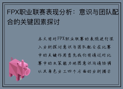 FPX职业联赛表现分析：意识与团队配合的关键因素探讨