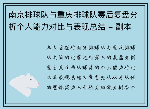 南京排球队与重庆排球队赛后复盘分析个人能力对比与表现总结 - 副本