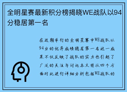 全明星赛最新积分榜揭晓WE战队以94分稳居第一名