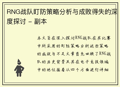 RNG战队盯防策略分析与成败得失的深度探讨 - 副本