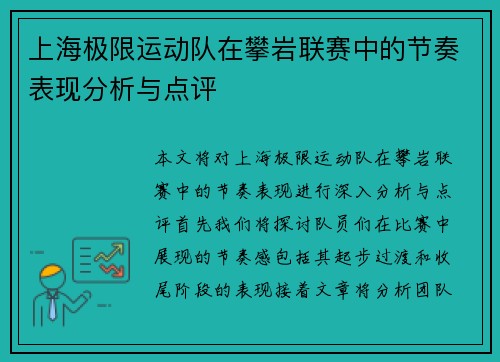 上海极限运动队在攀岩联赛中的节奏表现分析与点评