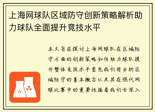 上海网球队区域防守创新策略解析助力球队全面提升竞技水平