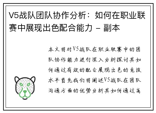 V5战队团队协作分析：如何在职业联赛中展现出色配合能力 - 副本