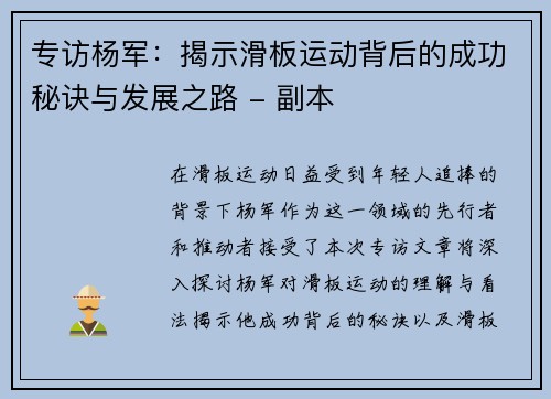 专访杨军：揭示滑板运动背后的成功秘诀与发展之路 - 副本