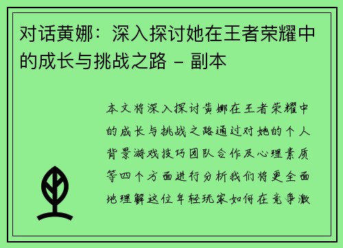 对话黄娜：深入探讨她在王者荣耀中的成长与挑战之路 - 副本