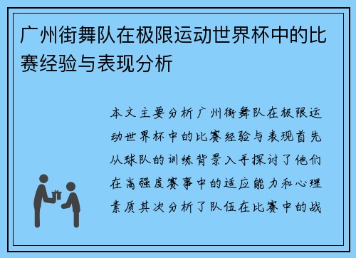 广州街舞队在极限运动世界杯中的比赛经验与表现分析