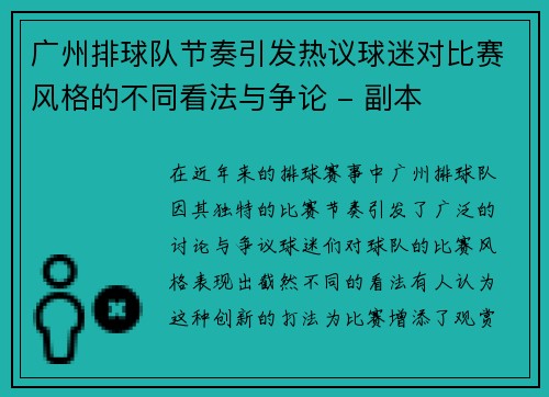 广州排球队节奏引发热议球迷对比赛风格的不同看法与争论 - 副本