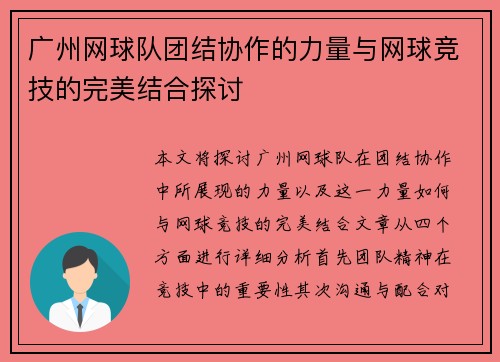 广州网球队团结协作的力量与网球竞技的完美结合探讨