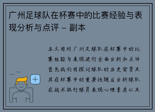 广州足球队在杯赛中的比赛经验与表现分析与点评 - 副本
