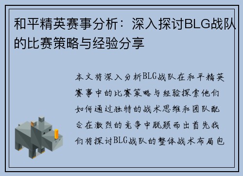和平精英赛事分析：深入探讨BLG战队的比赛策略与经验分享