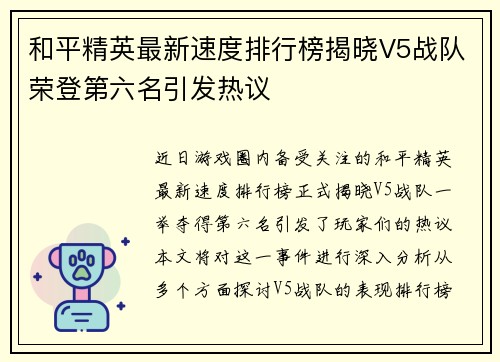 和平精英最新速度排行榜揭晓V5战队荣登第六名引发热议