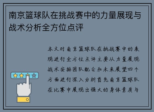 南京篮球队在挑战赛中的力量展现与战术分析全方位点评