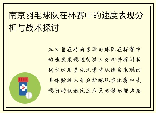南京羽毛球队在杯赛中的速度表现分析与战术探讨