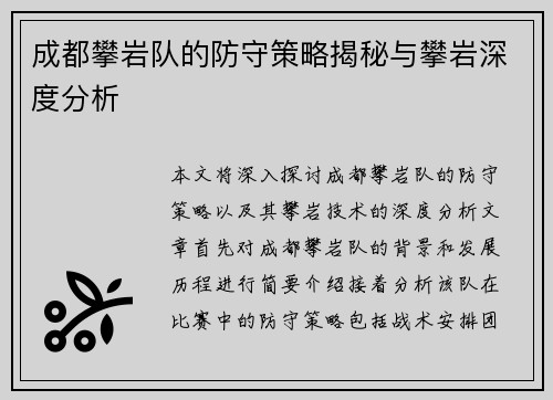 成都攀岩队的防守策略揭秘与攀岩深度分析