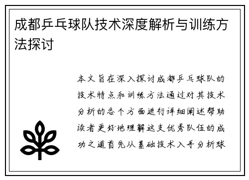 成都乒乓球队技术深度解析与训练方法探讨