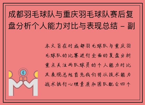 成都羽毛球队与重庆羽毛球队赛后复盘分析个人能力对比与表现总结 - 副本