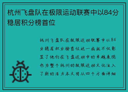 杭州飞盘队在极限运动联赛中以84分稳居积分榜首位