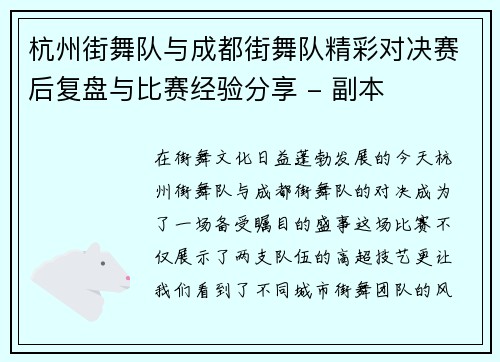 杭州街舞队与成都街舞队精彩对决赛后复盘与比赛经验分享 - 副本