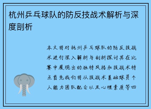杭州乒乓球队的防反技战术解析与深度剖析
