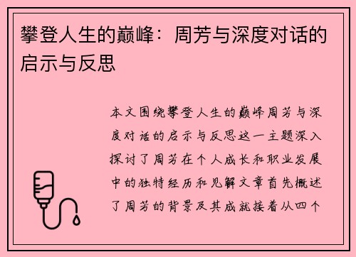 攀登人生的巅峰：周芳与深度对话的启示与反思