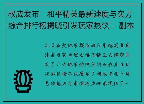 权威发布：和平精英最新速度与实力综合排行榜揭晓引发玩家热议 - 副本