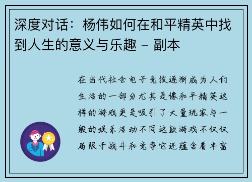 深度对话：杨伟如何在和平精英中找到人生的意义与乐趣 - 副本