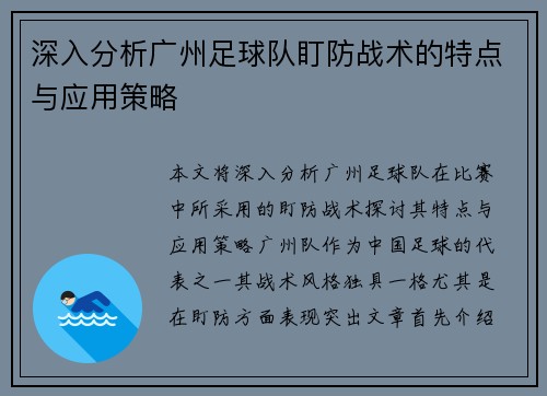 深入分析广州足球队盯防战术的特点与应用策略