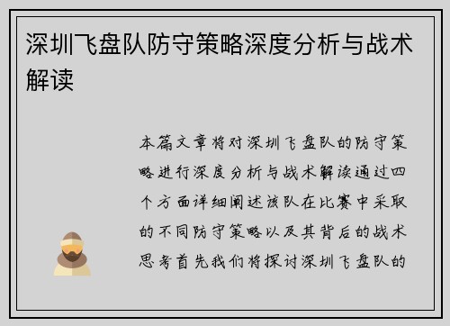 深圳飞盘队防守策略深度分析与战术解读
