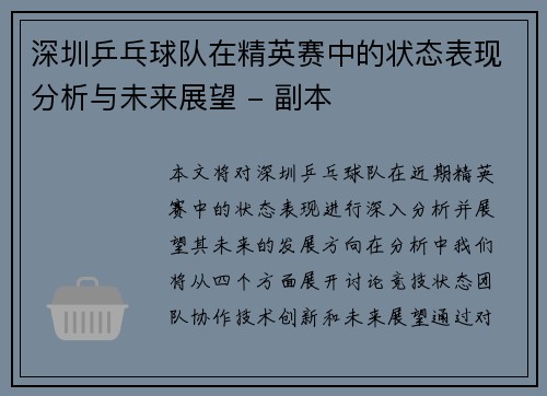 深圳乒乓球队在精英赛中的状态表现分析与未来展望 - 副本