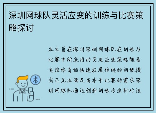 深圳网球队灵活应变的训练与比赛策略探讨