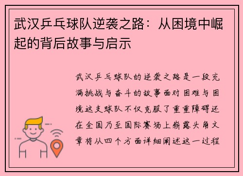 武汉乒乓球队逆袭之路：从困境中崛起的背后故事与启示