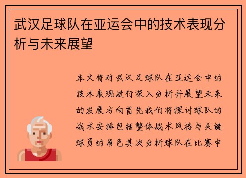 武汉足球队在亚运会中的技术表现分析与未来展望